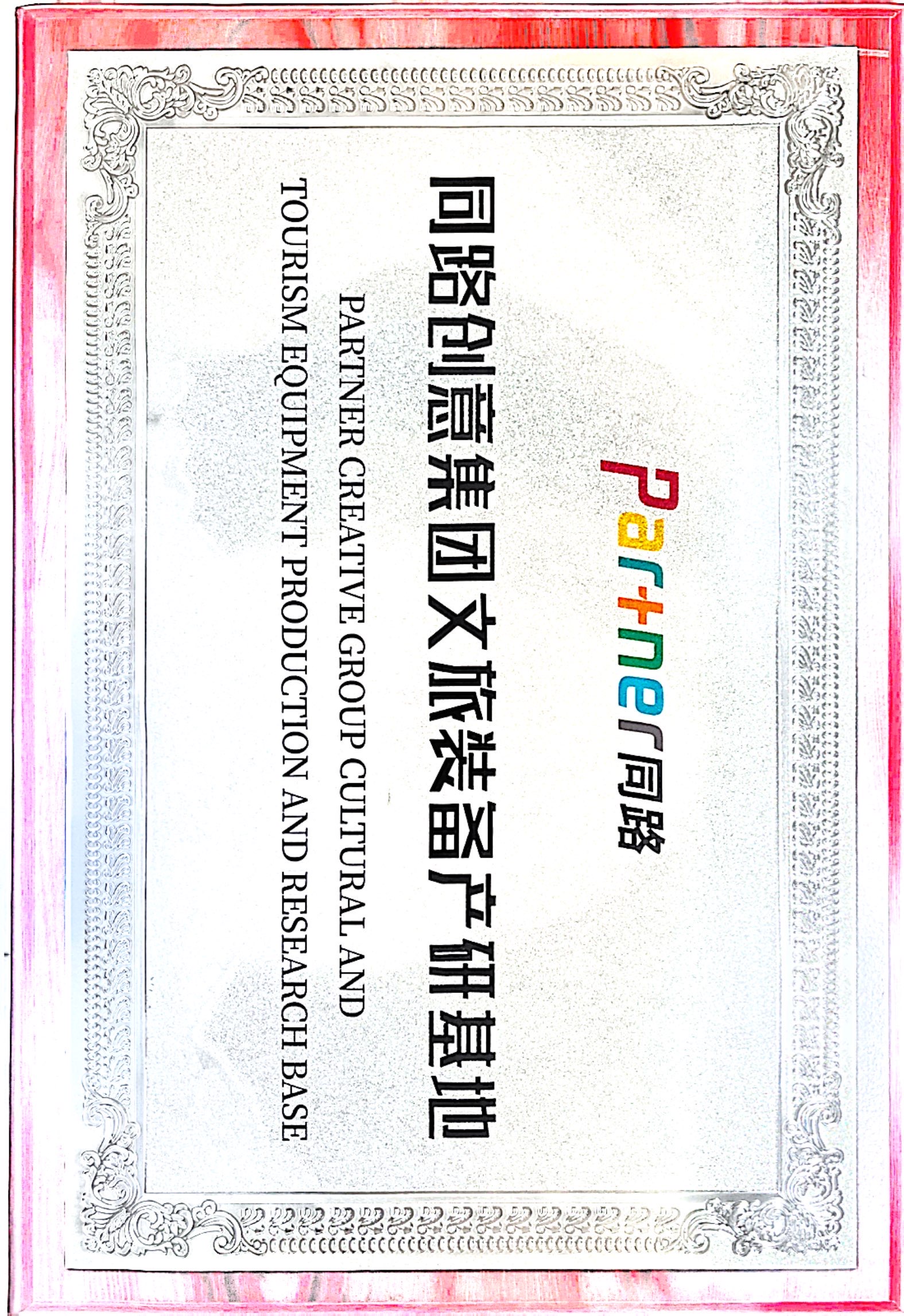 Partner Creative Group Cultural & Tourism Equipment Production and Research Base