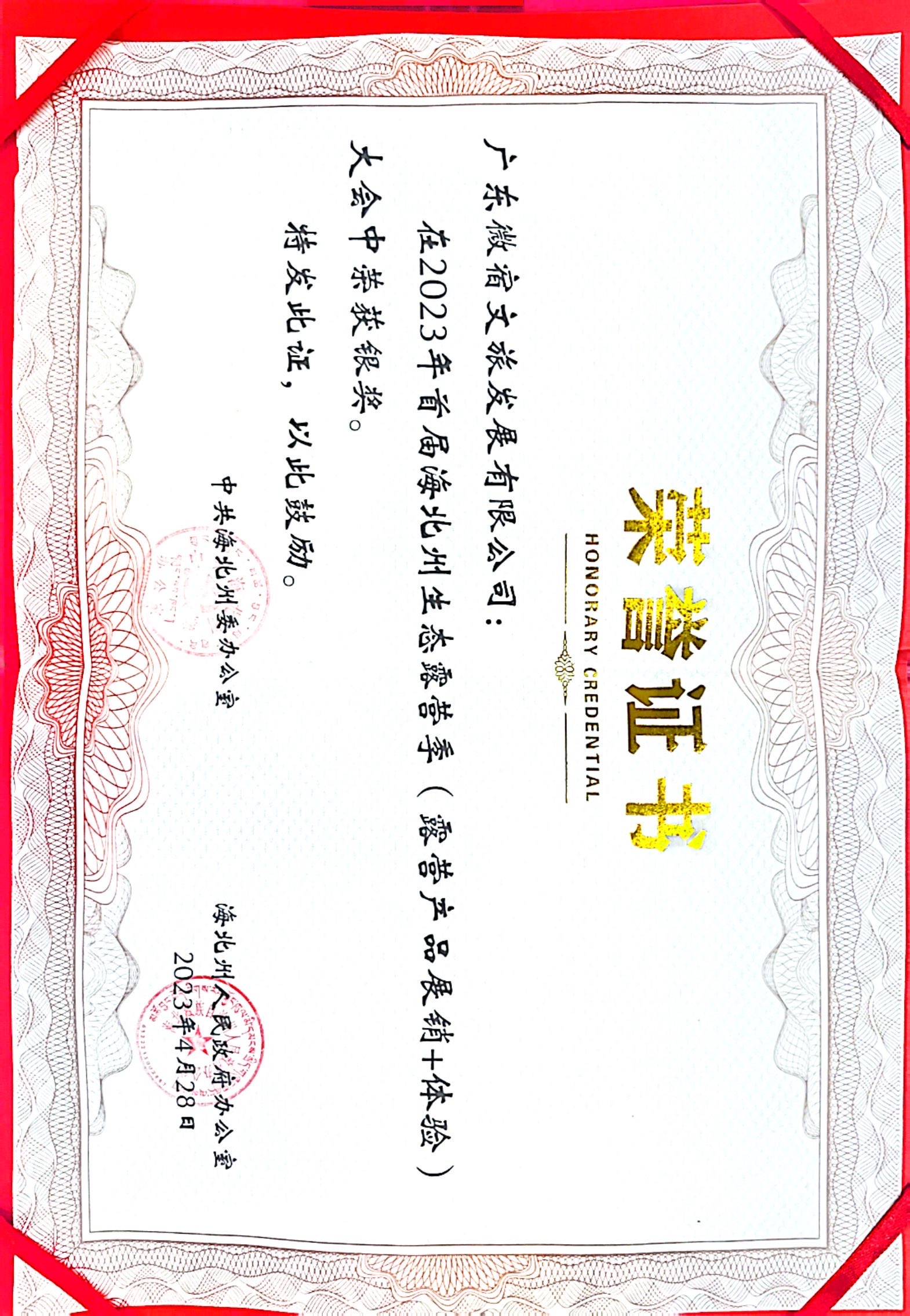 2023 Haibei Eco Camping Season · Silver Award Certificate