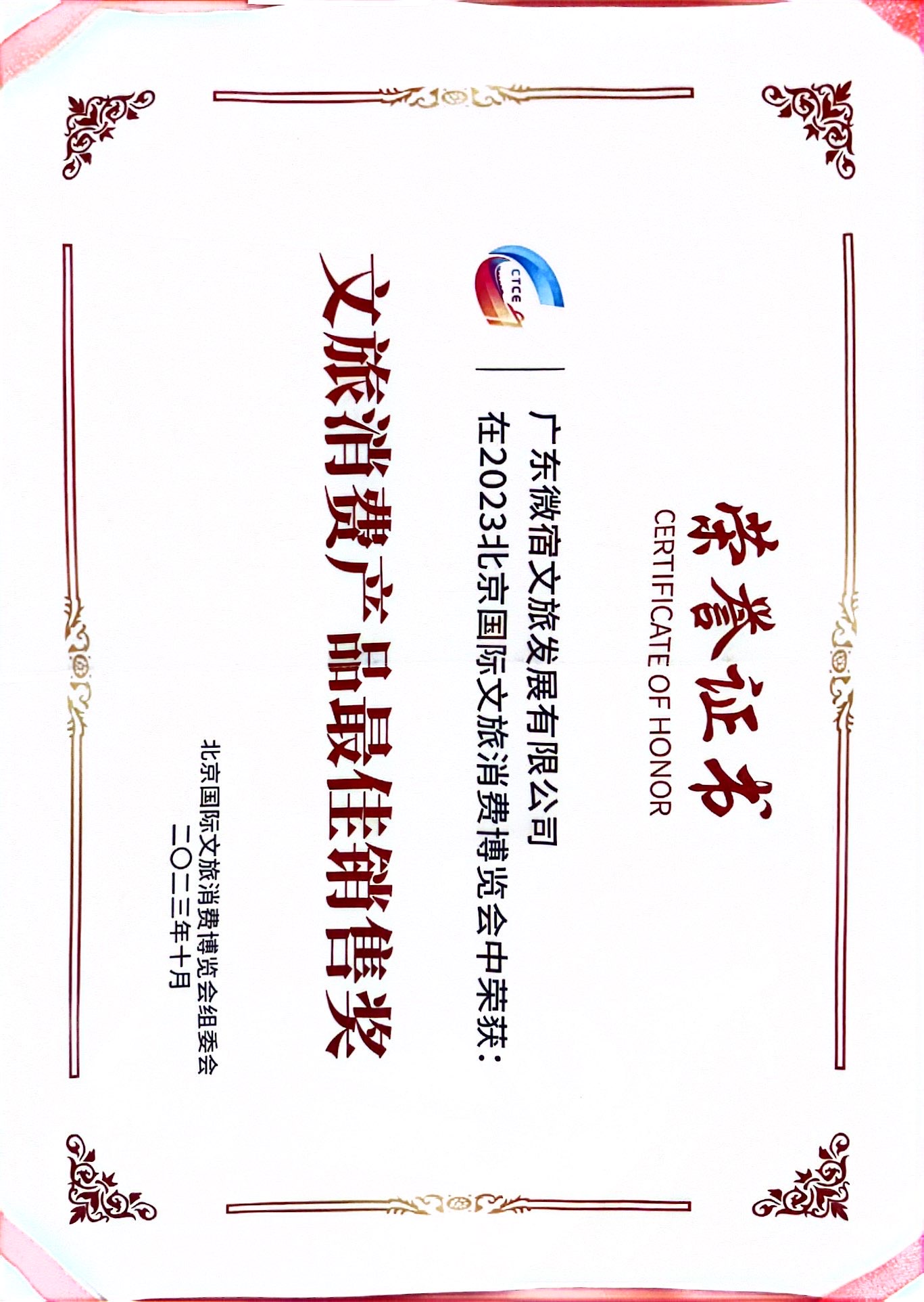 2023 Beijing International Cultural Tourism Consumption Expo · Product Sales Award