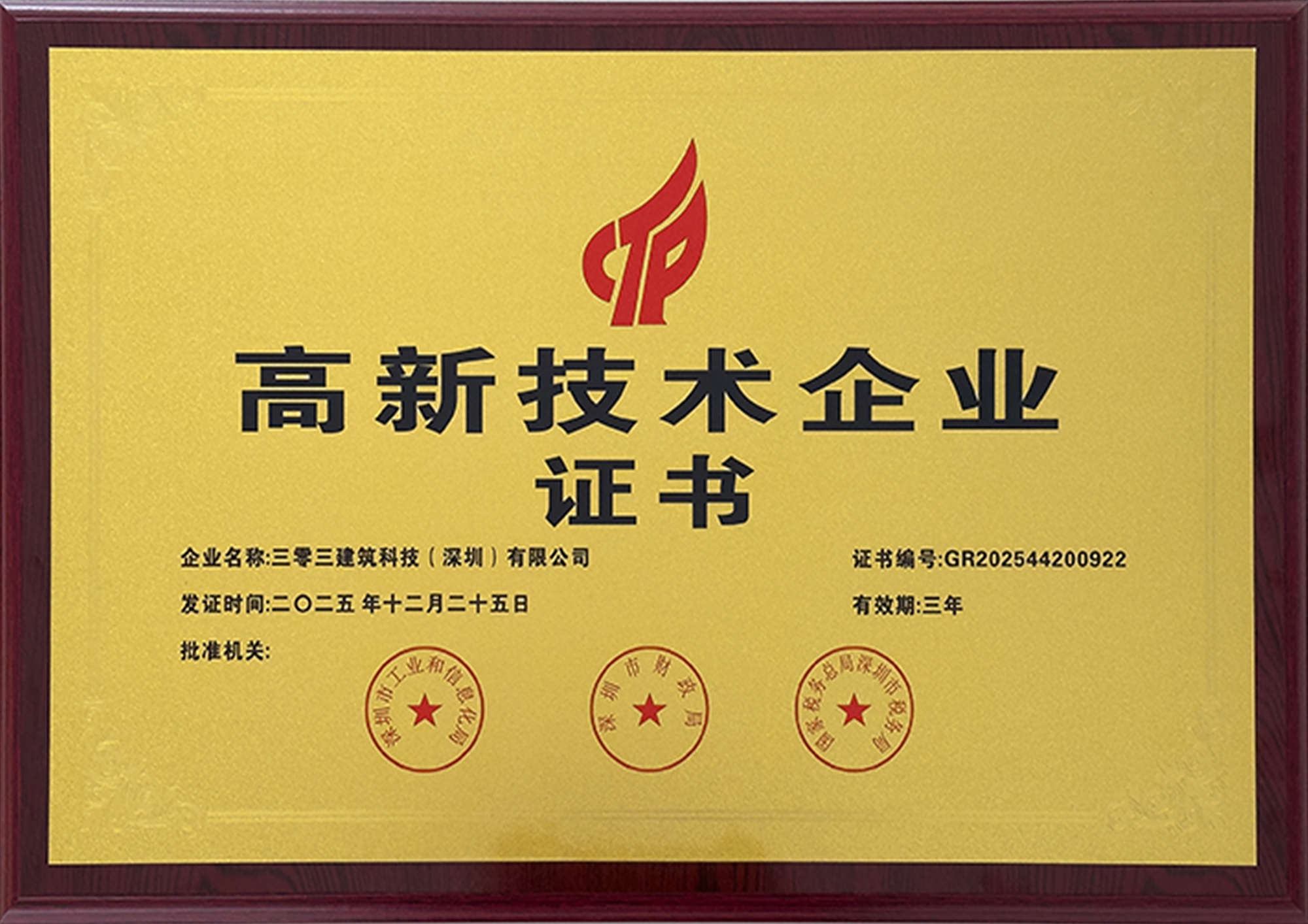 2025 High-Tech Enterprise Certificate